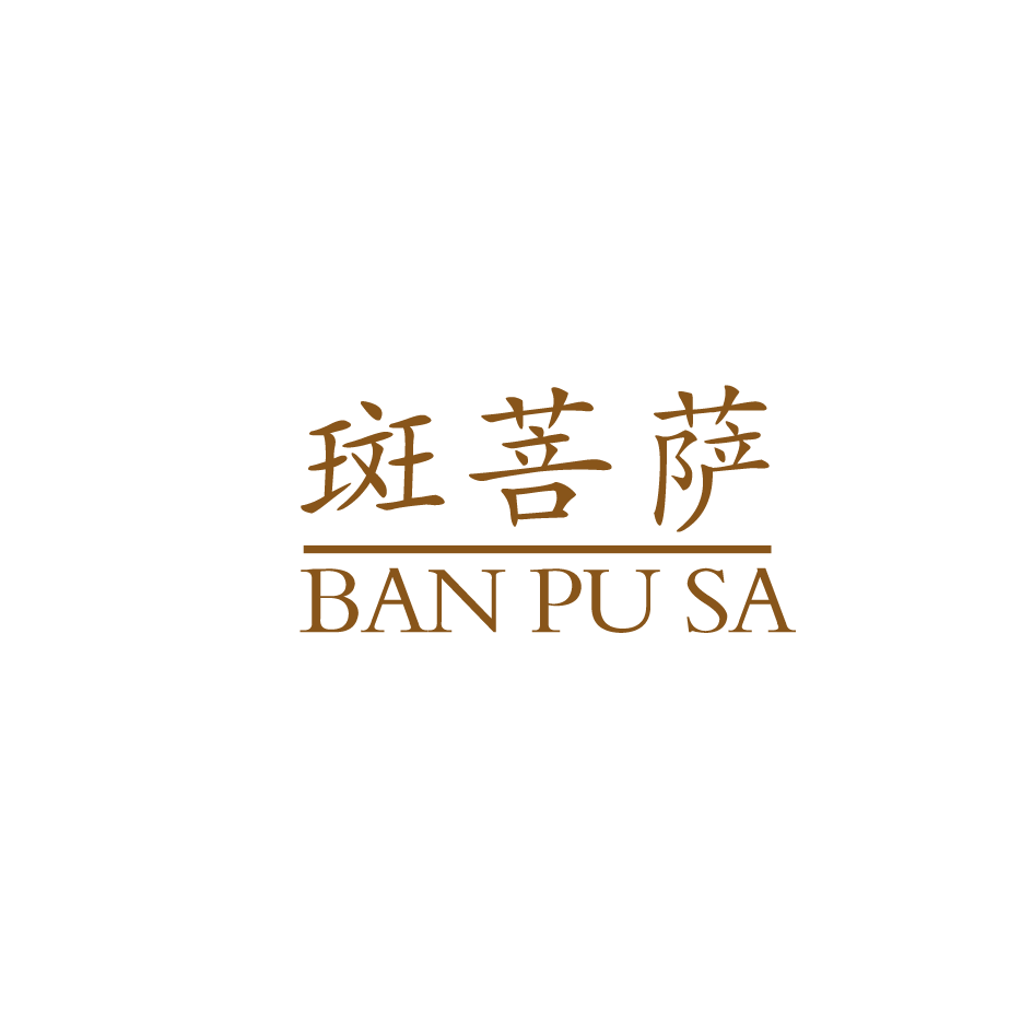 班普萨，专注问题肌肤十五年